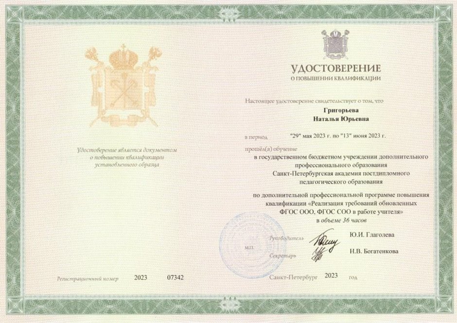 2022-2023 Григорьева Н.Ю. (Удостоверение повышение квалификации ФГОС)